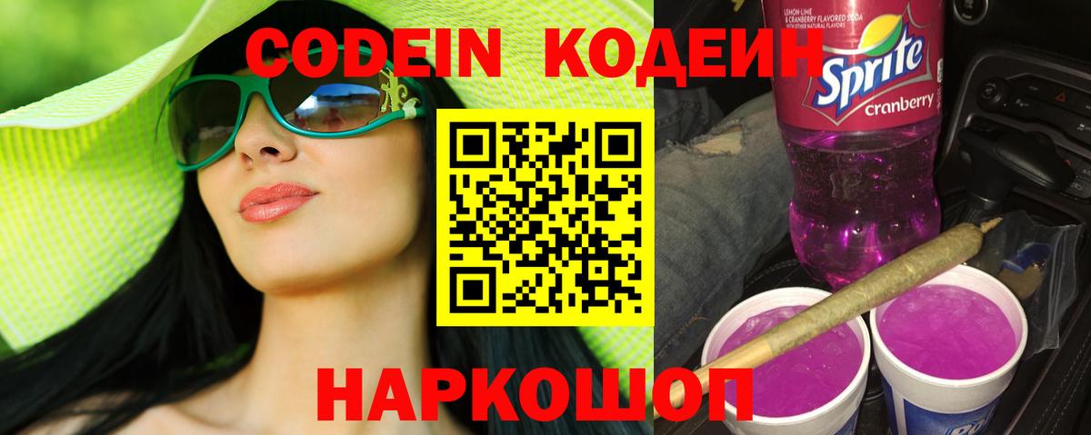 Кодеин напиток Lean (лин)  Кодеиновый сироп Lean Purple Drank  Сухой Лог  Вход с VPN 